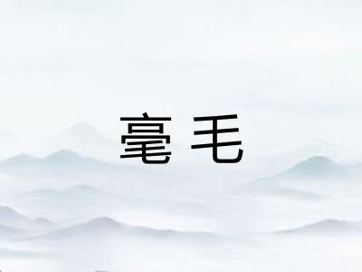 毫毛