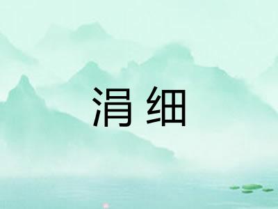 涓细
