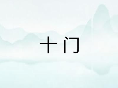 十门