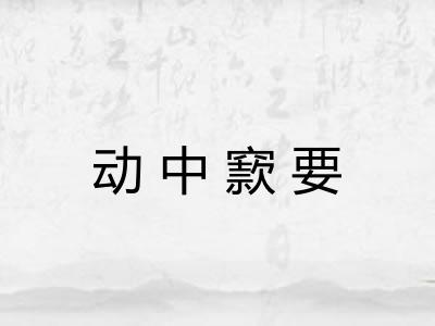 动中窾要