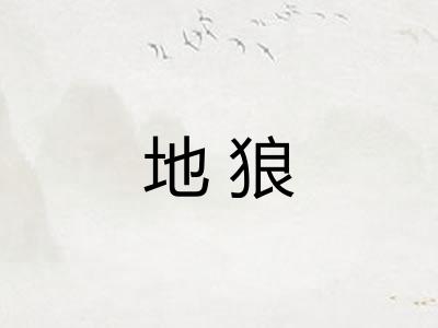 地狼