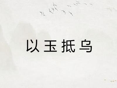 以玉抵乌