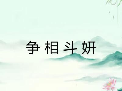 争相斗妍