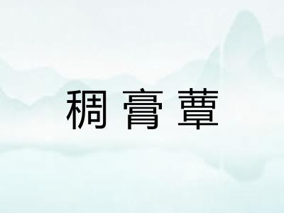 稠膏蕈