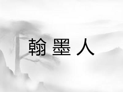 翰墨人
