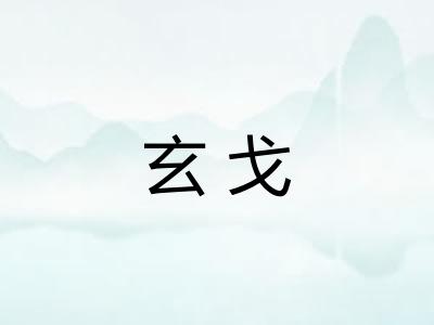 玄戈