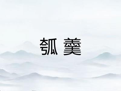 瓠羹