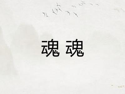 魂魂