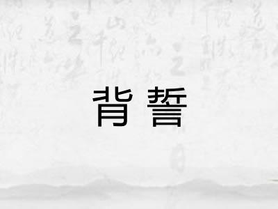 背誓