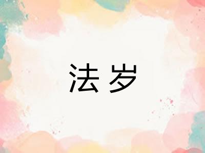 法岁