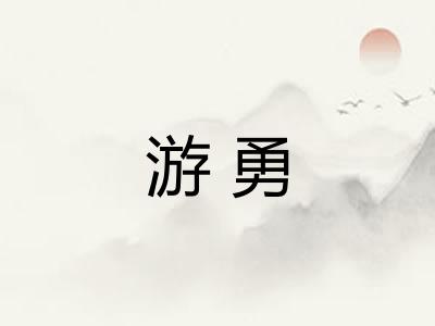 游勇