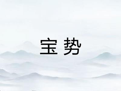 宝势
