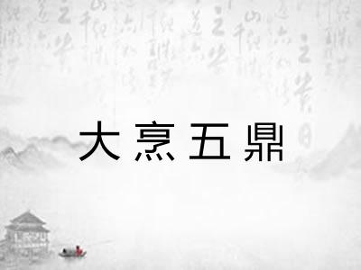 大烹五鼎