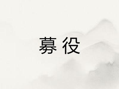 募役