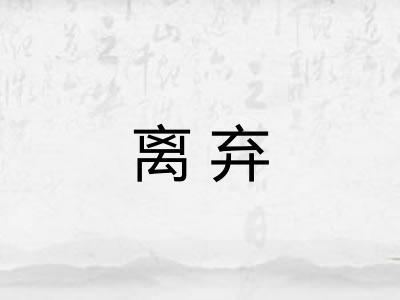 离弃