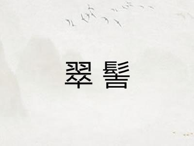 翠髻
