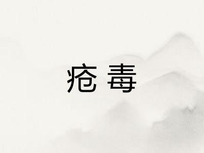 疮毒