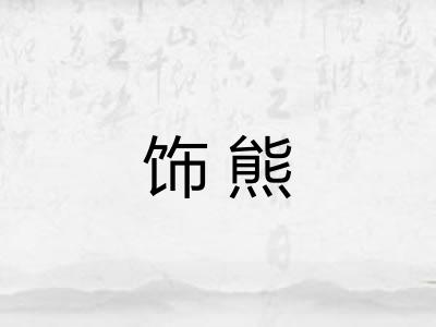 饰熊