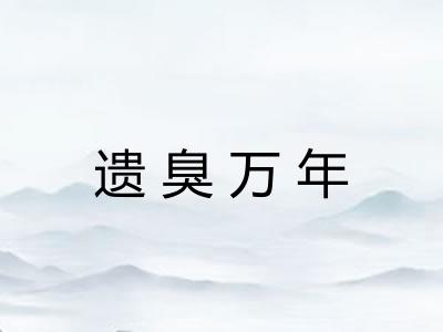 遗臭万年