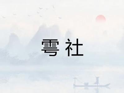 雩社