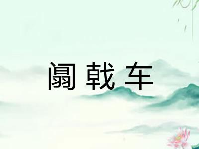 阘戟车