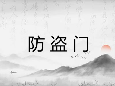 防盗门