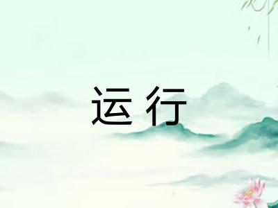 运行
