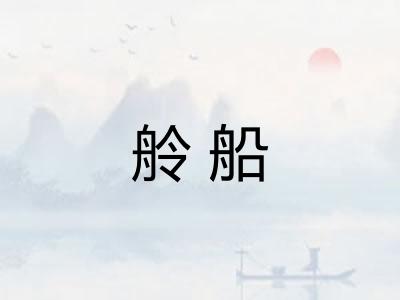 舲船