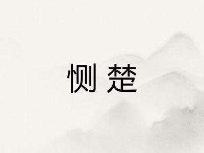 恻楚