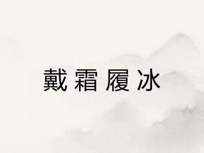 戴霜履冰