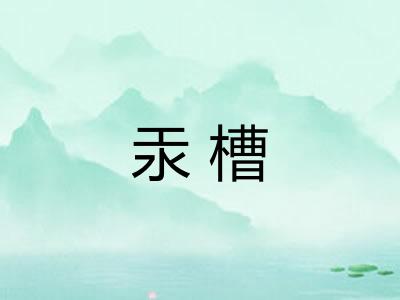 汞槽