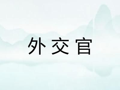 外交官