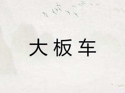 大板车
