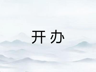 开办