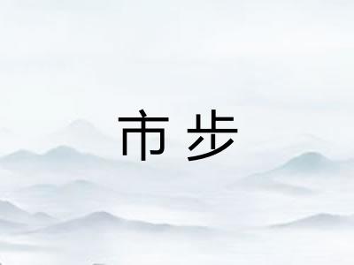 市步