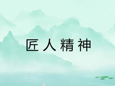 匠人精神