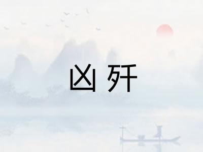 凶歼
