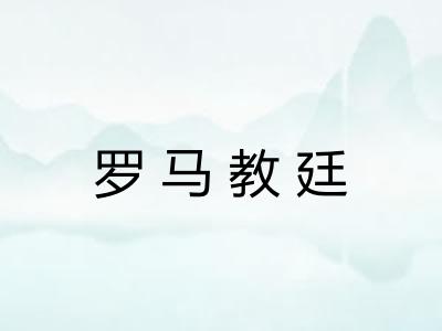 罗马教廷
