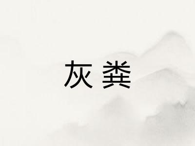 灰粪