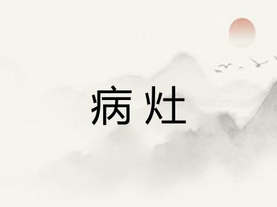 病灶