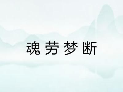魂劳梦断
