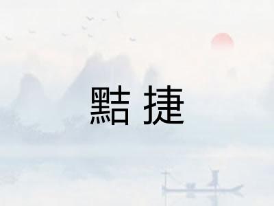黠捷