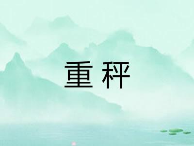 重秤