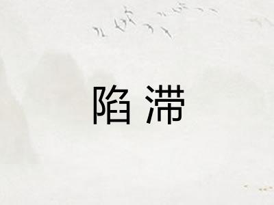 陷滞