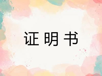 证明书