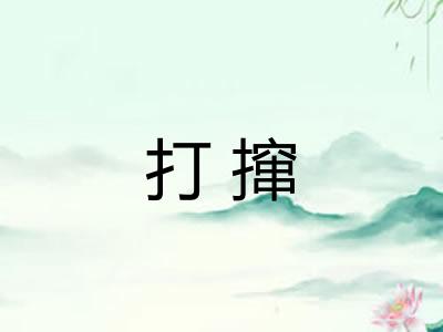 打撺