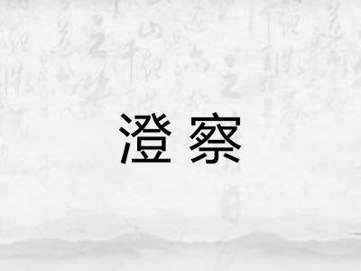 澄察