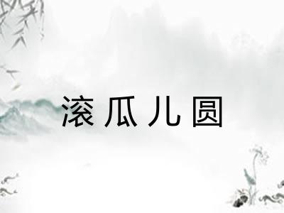 滚瓜儿圆