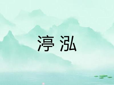 渟泓