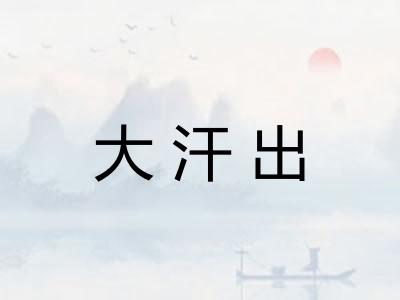 大汗出